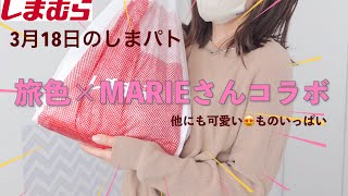 【しまむら購入品】3/18(土)のしまパト！旅色×MARIEさん戦利品はコレ