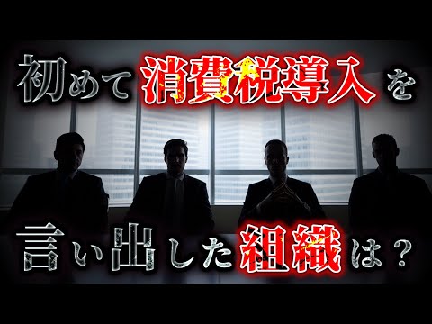 「Q.日本で初めて消費税導入を言い出した組織は？(※財務省ではありません)」減税が議論されている今だからこそ知るべき消費税の闇[三橋TV第946回]三橋貴明・saya