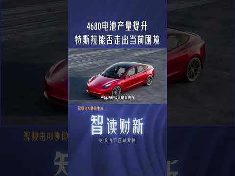 电池产量提升 特斯拉能否走出当前困境 #tesla #elonmusk #特斯拉 #电池