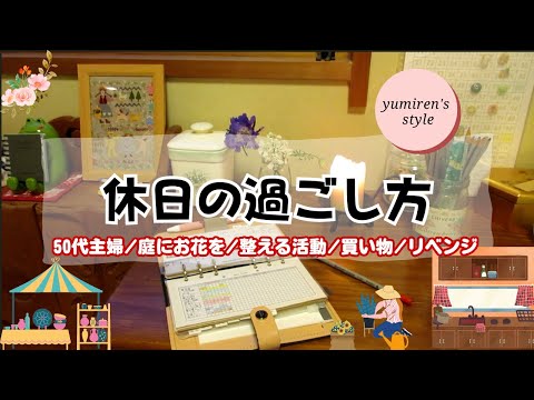 【50代主婦】庭にお花を/整える活動/買い物/リベンジ【#87】