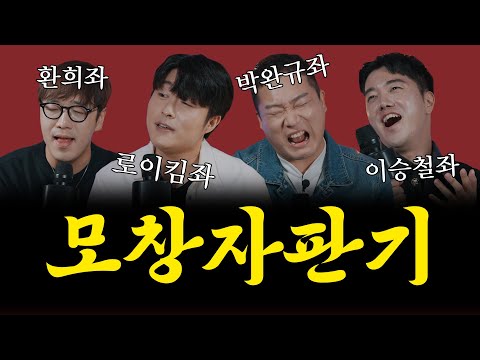 앉은 자리에서 모창 20개? 히든싱어2 우승자들의 모창 페스티벌(로이킴, 환희, 이승철 그리고 박완규)🔥 [취중짠담 ep.11-2]