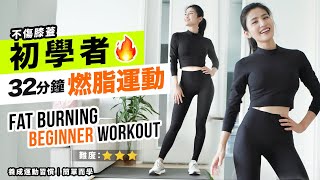 32min Best Fat Burning Workout For Beginner | knee friendly | VERY Easy to follow 💪