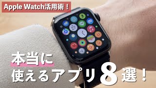 Apple Watchの本当に使えるおすすめアプリ8選！【Apple Watchの活用術】