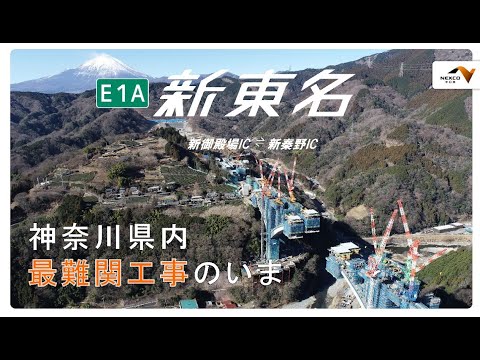 【公式】E1A 新東名高速道路開通に向けて　神奈川県内最難関工事のいま～2024冬～