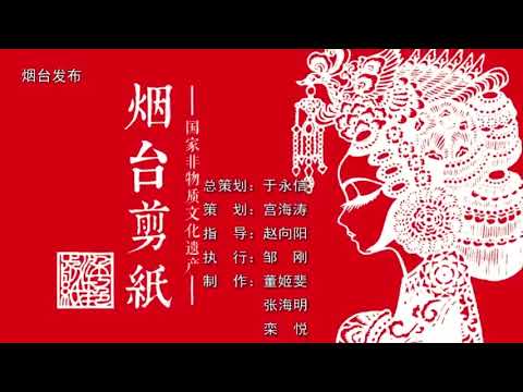 烟台“非遗”微视频系列①：用剪纸传播烟台声音