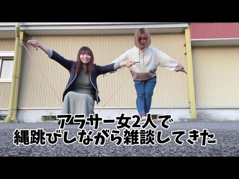 【初コラボ】アラサー女2人で縄跳びしながら雑談してきた！