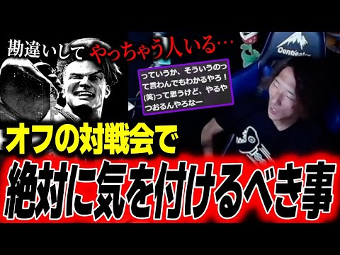 オフの対戦会で気をつけるべき事について「言いたくなる気持ちも分かるけど…」【どぐら】【スト6】