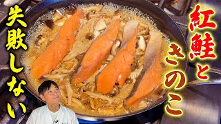 簡単で失敗しない！塩鮭を美味しく食べる【紅鮭ときのこの蒸し煮】