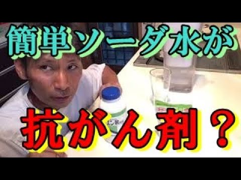 【自宅で作れる抗がん剤】とも表現されるクエン酸と重曹の体に及ぼす効能が凄い！自宅で簡単に炭酸水を作る方法。料理は化学だ！