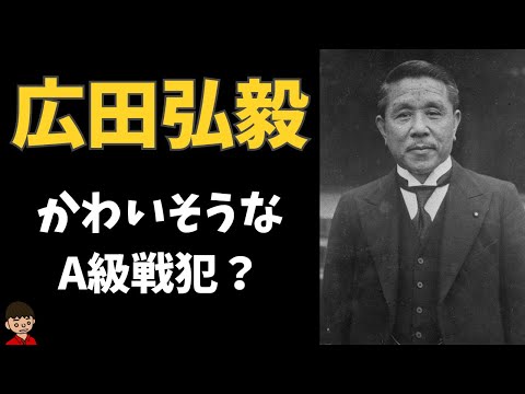 広田弘毅内閣についてわかりやすく解説【日本の歴史】