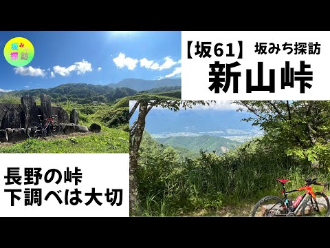 【坂#61】新山峠　ダウンヒルはほとんど廃道！？