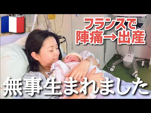 【出産のご報告】無事生まれました！フランスの病院で陣痛から出産まで