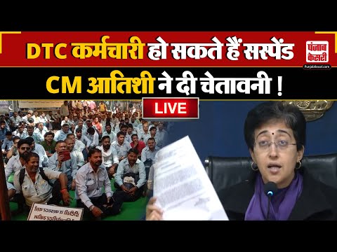 Delhi CM Atishi ने DTC कर्मचारियों को दी चेतावनी, Driver हो सकते हैं सस्पेंड! | DTC Protest News