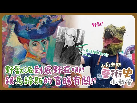 藝術史小教室#12 |野獸派到底野在哪? 與馬諦斯的盲腸有關！| 小白老師