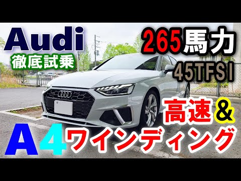 【アウディ/Audi A4 2023年モデル試乗レポート後編】 265馬力は圧巻！高速＆ワインディング試乗編/45TFSI quattro S line