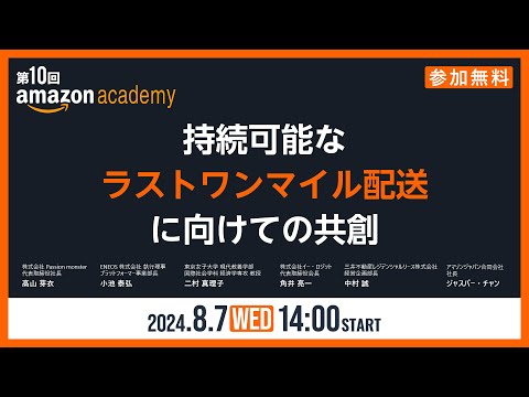 第10回 Amazon Academy「持続可能なラストワンマイル物流に向けての共創」