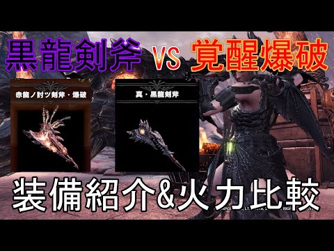 【MHWI】黒龍剣斧VS覚醒爆破スラアク 装備紹介&火力比較【モンハンワールドアイスボーン】「ゆっくり実況」