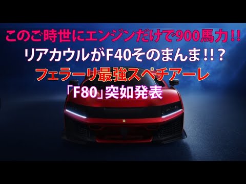 このご時世にエンジンだけで900馬力!!　リアカウルがF40そのまんま!!?　フェラーリ最強スペチアーレ「F80」突如発表