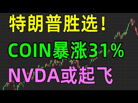 美股收评1107，特朗普胜选，COIN暴涨31%，NVDA或起飞！