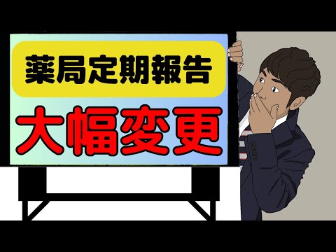 令和6年1月～全薬局が報告必須です！G-MISをご存じですか？