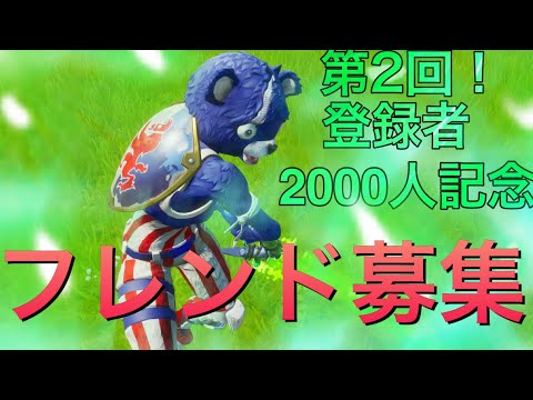 【フレンド募集】第２回はフォートナイトのフレ募集をします【ゆっくり実況】