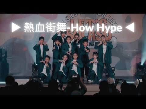 ▶︎ 熱血街舞 How Hype ◀︎ 2024手拉手舞蹈成果展．Let's Solaso Vol 3