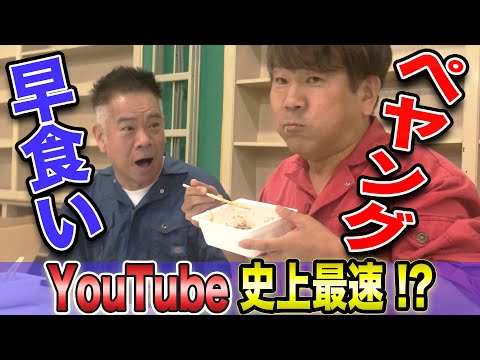 ペヤング早食いでYouTube界 最速を目指せ！