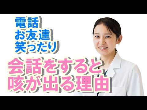 会話をすると咳が出る理由【公式 やまぐち呼吸器内科・皮膚科クリニック】