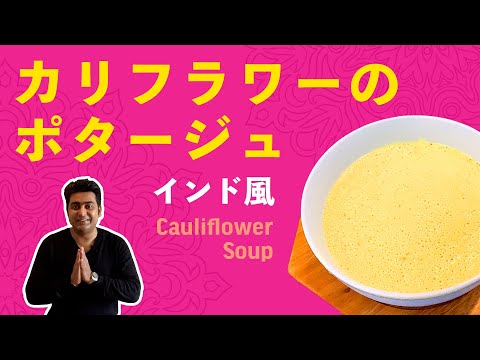 カリフラワーポタージュの作り方 / スパイス香るインドのまろやかスープ