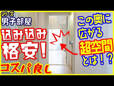 【魅惑の超空間！】込み込み格安！コスパの良いミニマム生活とは！？【一人暮らし向け1K】