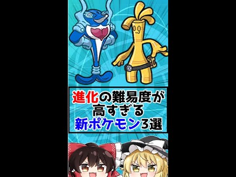 進化の難易度が高すぎるポケモン3選‼【ポケモンsv】