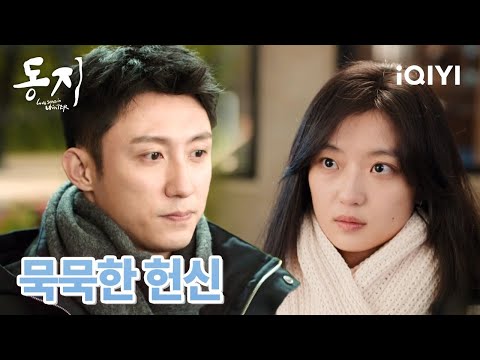 🥰과거를 떠올리며 슬픔에 잠긴 육언을 묵묵히 지켜주고 보호해주는 강성 | 동지 3-4화 | iQIYI korea