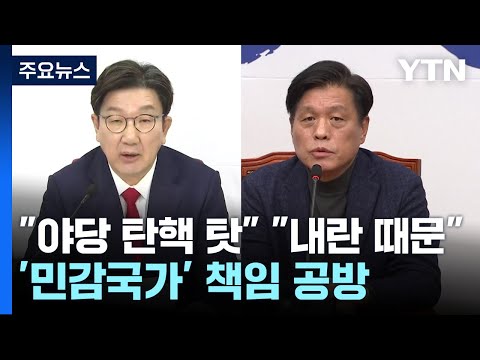 '민감국가' 책임 공방..."야당 탄핵 탓" "내란 때문" / YTN