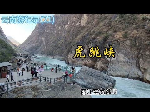 云南游记录(21) 虎跳峡  丽江至虎跳峡  2023.12.22