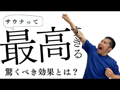 サウナの驚くべき効果が人生を変える!