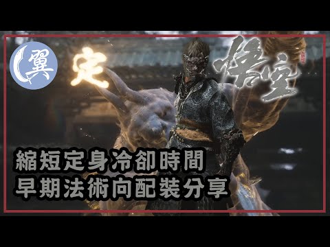 縮短定身冷卻時間! 早期法術向配裝分享! - Black Myth: Wukong 黑神話：悟空