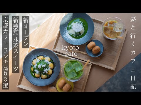 [Kyoto Cafe Tour] A New Sensation of Matcha Sweets / 3 Selections of Kyoto Gourmet Travel kyoto trip