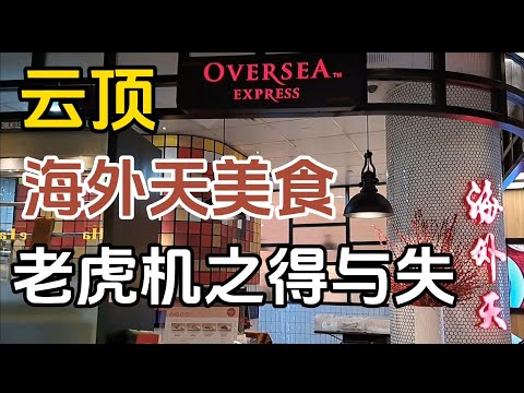 【云顶】海外天美食，老虎机之得与失，做好管理就没问题