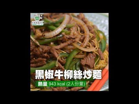 〈米施洛〉【日日纖營輕鬆煮】黑椒牛柳絲炒麵