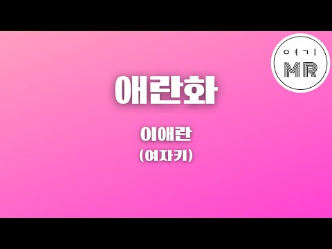 애란화 - 이애란 (여자키C#/+1) 여기MR / Karaoke / Music / 노래방