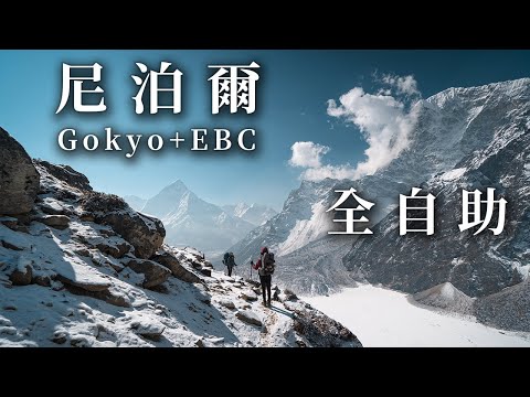 尼泊爾健行 聖母峰基地營EBC+Gokyo Lake 全自助 | 沉浸式登山