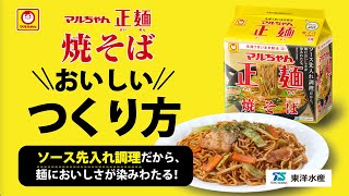 マルちゃん正麺 焼そば　 おいしいつくり方