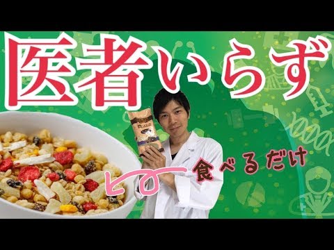 オートミールを食べるだけで医者いらず!? 病気とオートミールの関係！