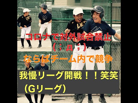 高崎市立塚沢中学校野球部Gリーグ（我慢リーグ）