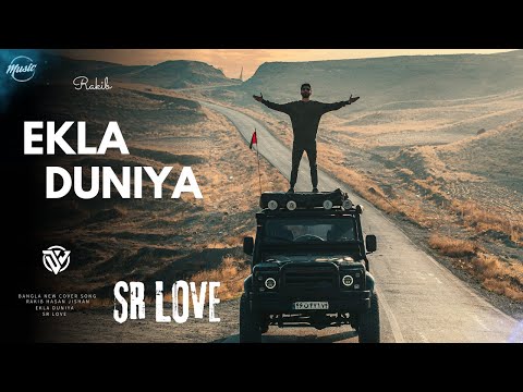 একলা দুনিয়া || Ekla Duniya || SR LOVE Music Bangla Cover Song 2024