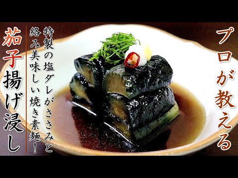 茄子の揚げ浸しを美味しくするコツとプロの作り方【簡単レシピ】