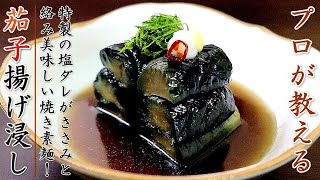 茄子の揚げ浸しを美味しくするコツとプロの作り方【簡単レシピ】