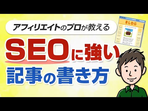 SEOに強いアフィリエイト記事の書き方！上位表示できる記事はこう作る