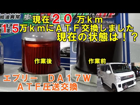 ２０万ｋｍ　ＡＴＦ圧送交換　１５万ｋｍ時に一回交換済み　どんな感じになってるか！？　ＤＡ１７Ｗ　エブリーワゴン　ＡＴＦ交換　ＡＴＦ　スズキ　SUZUKI　トルコン太郎　圧送交換　エブリーＡＴＦ交換