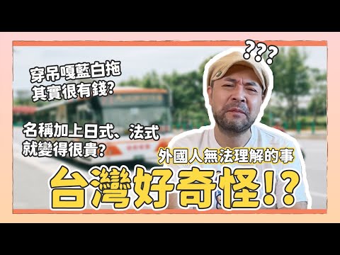 為什麼台灣很多東西要加上「日式」、「法式」？穿吊嘎藍白拖是隱藏的有錢人？外國人無法理解的 8 件事｜Kuma桑在台灣【台灣生活日記】